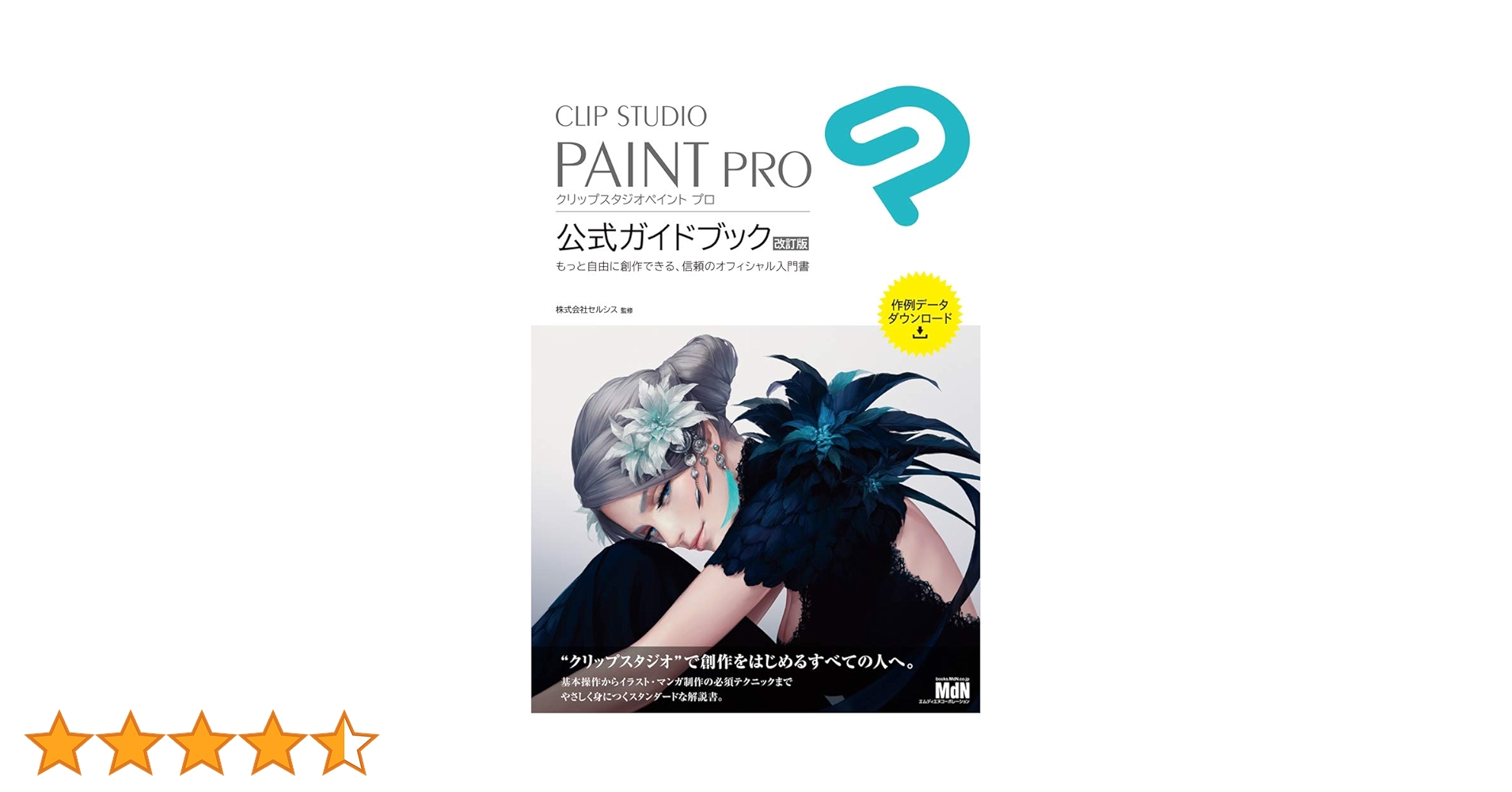 CLIP STUDIO PAINT PRO 公式ガイドブック付き セルシス クリップスタジオペイントPRO（CLIP STUDIO）公式
